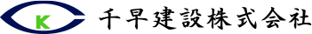 千早建設株式会社丨福岡県福岡市の建設施工・リフォーム・エクステリア
